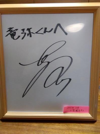 日本代表、三苫選手より直筆サインをいただきました！