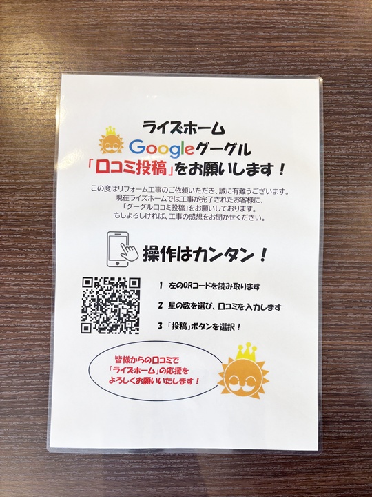 ライズホーム「グーグル口コミ投稿」募集中♪