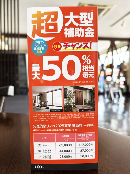 窓の断熱リフォームは今がチャンスです