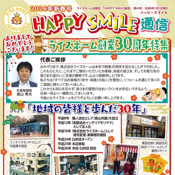 ハッピースマイル通信2026年新春号を発行しました♪