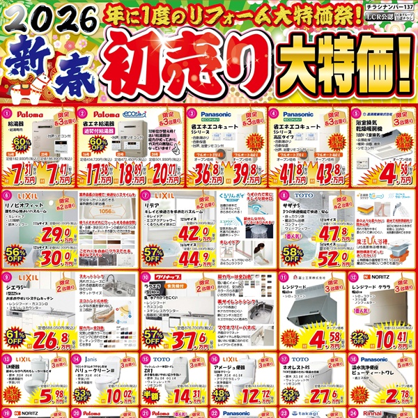 【1月のチラシ】新春初売り大特価　年に1度のリフォーム大特価祭！