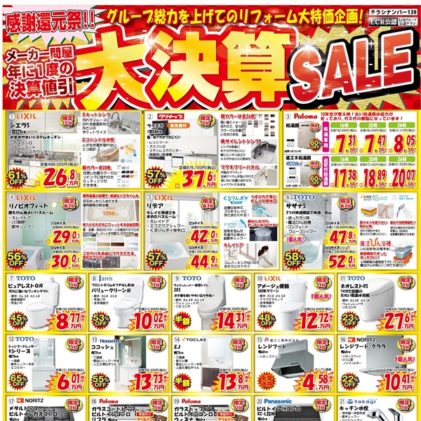 【3月のチラシ】感謝還元祭！大決算セール！