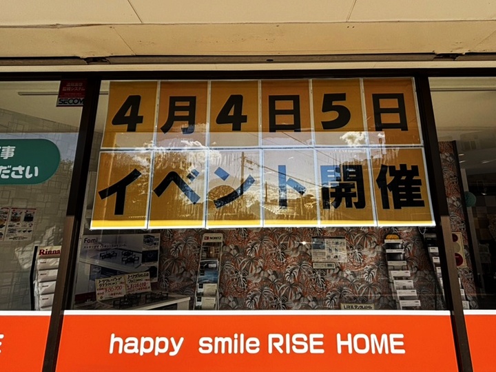 4月4日・5日はライズホームイベントへGO！