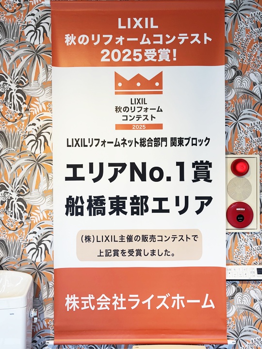 LIXIL リフォームコンテスト2025でエリアNo.1賞を受賞