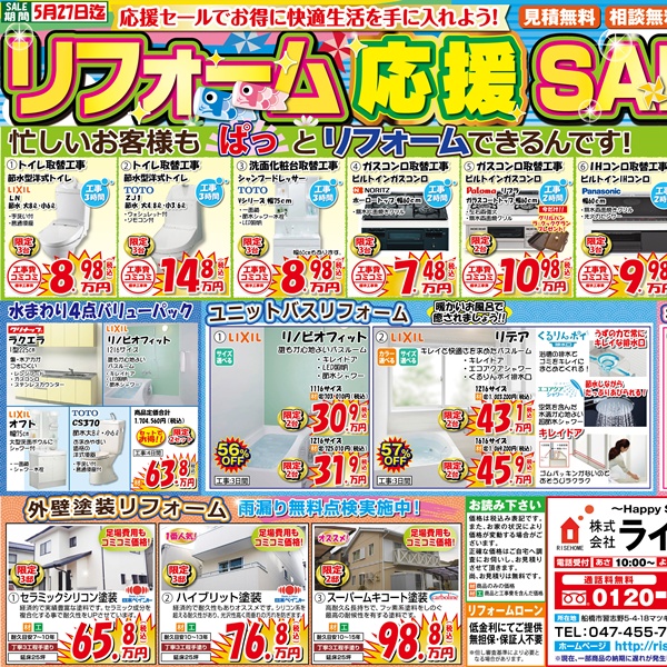 【5月のチラシ】リフォーム応援セール！