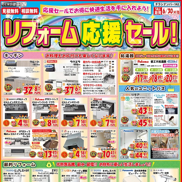 【6月のチラシ】リフォーム応援セール！