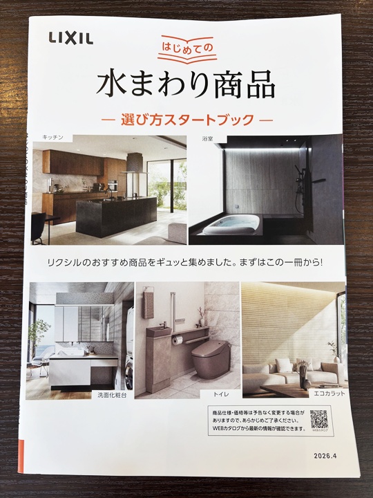 水まわり商品スタートブックで商品選び