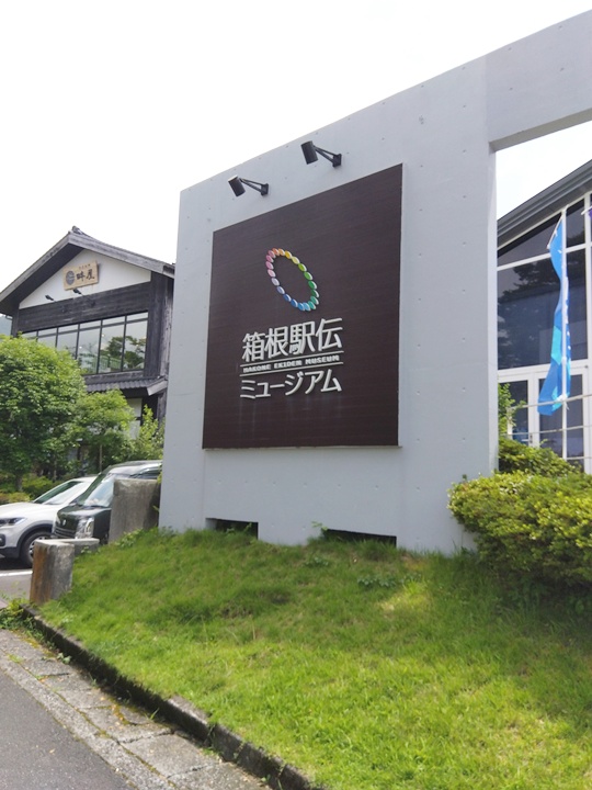 友人と箱根に行ってきました！