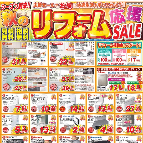 【9月のチラシ】秋のリフォーム応援SALE