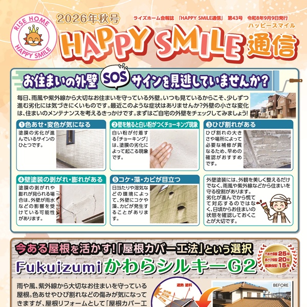 ハッピースマイル通信2026年秋号を発行しました♪