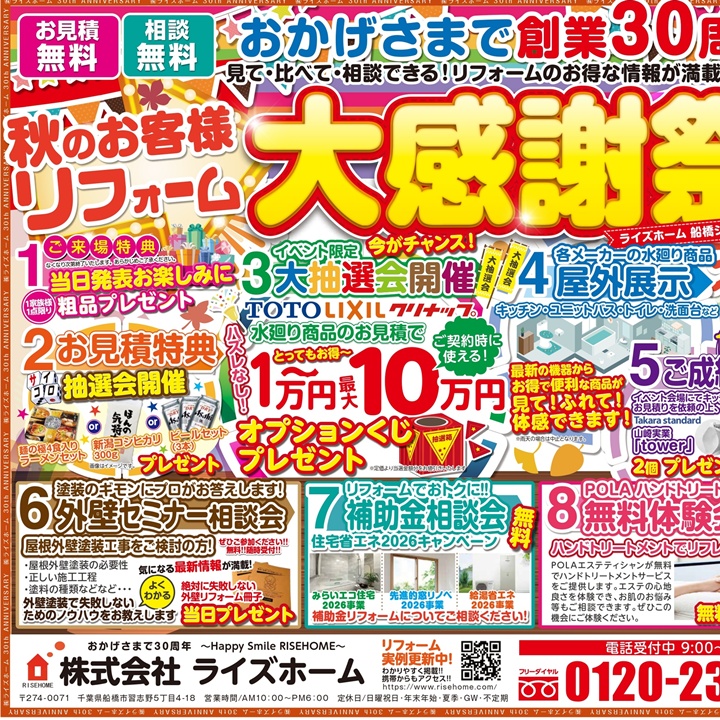 2026年ライズホーム秋のお客様リフォーム大感謝祭開催！
