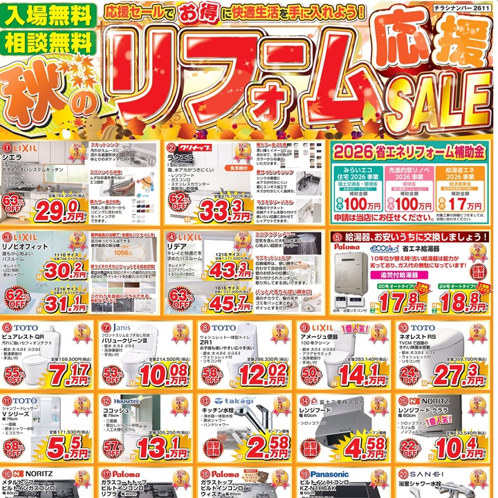 【11月のチラシ】秋のリフォーム応援SALE